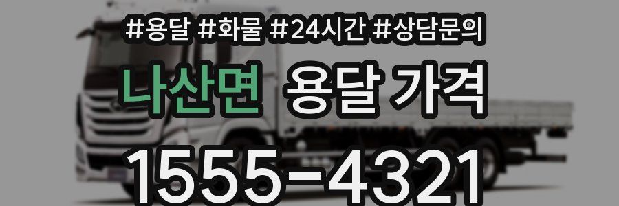 나산면 용달 가격