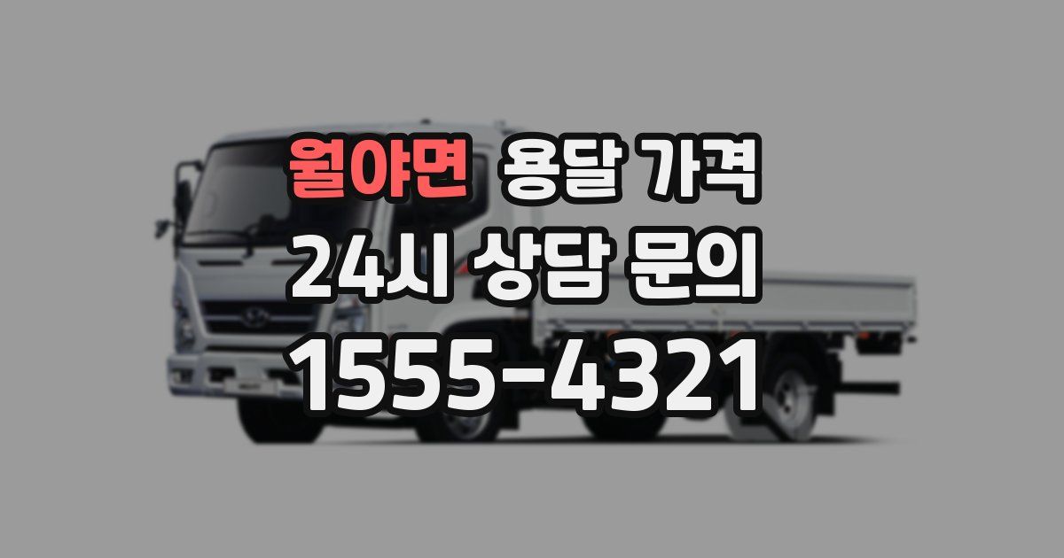 월야면 용달 가격