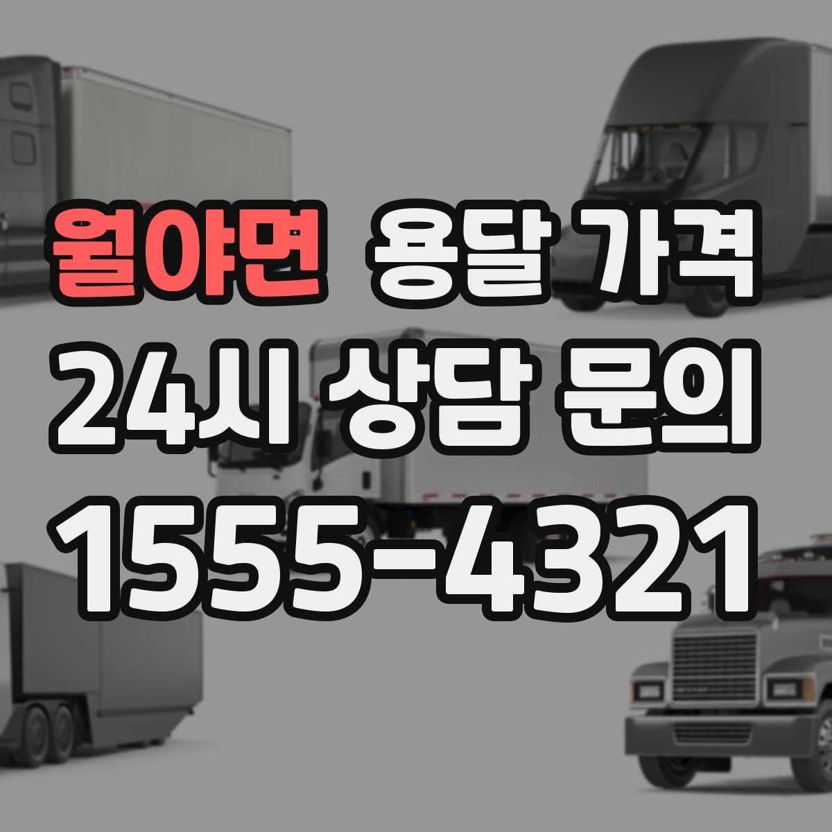 월야면 용달 가격