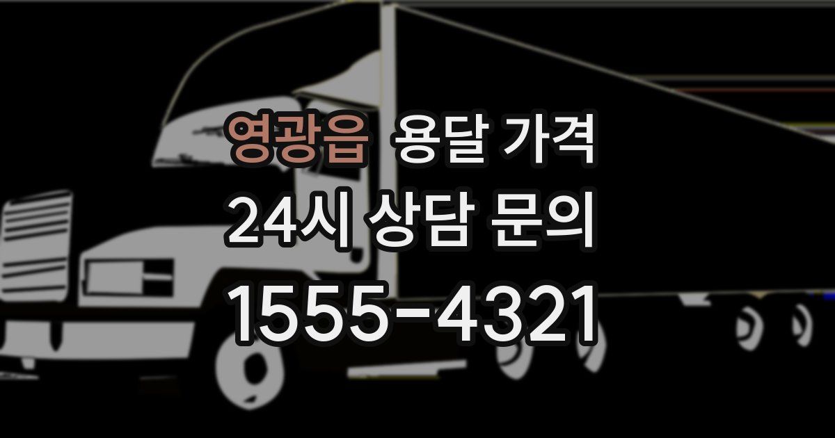 영광읍 용달 가격