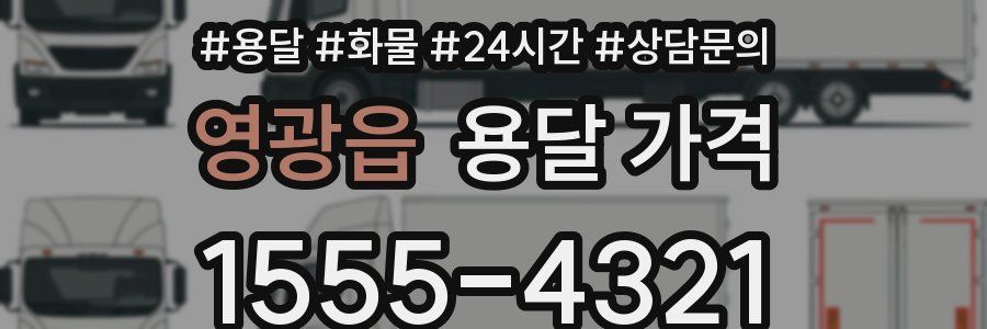 영광읍 용달 가격