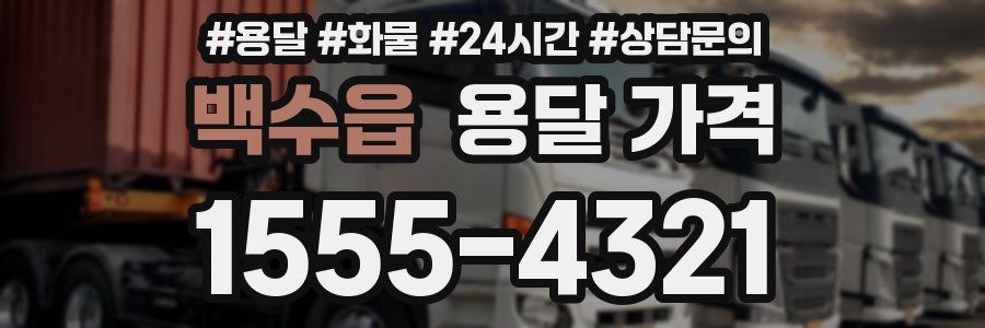 백수읍 용달 가격