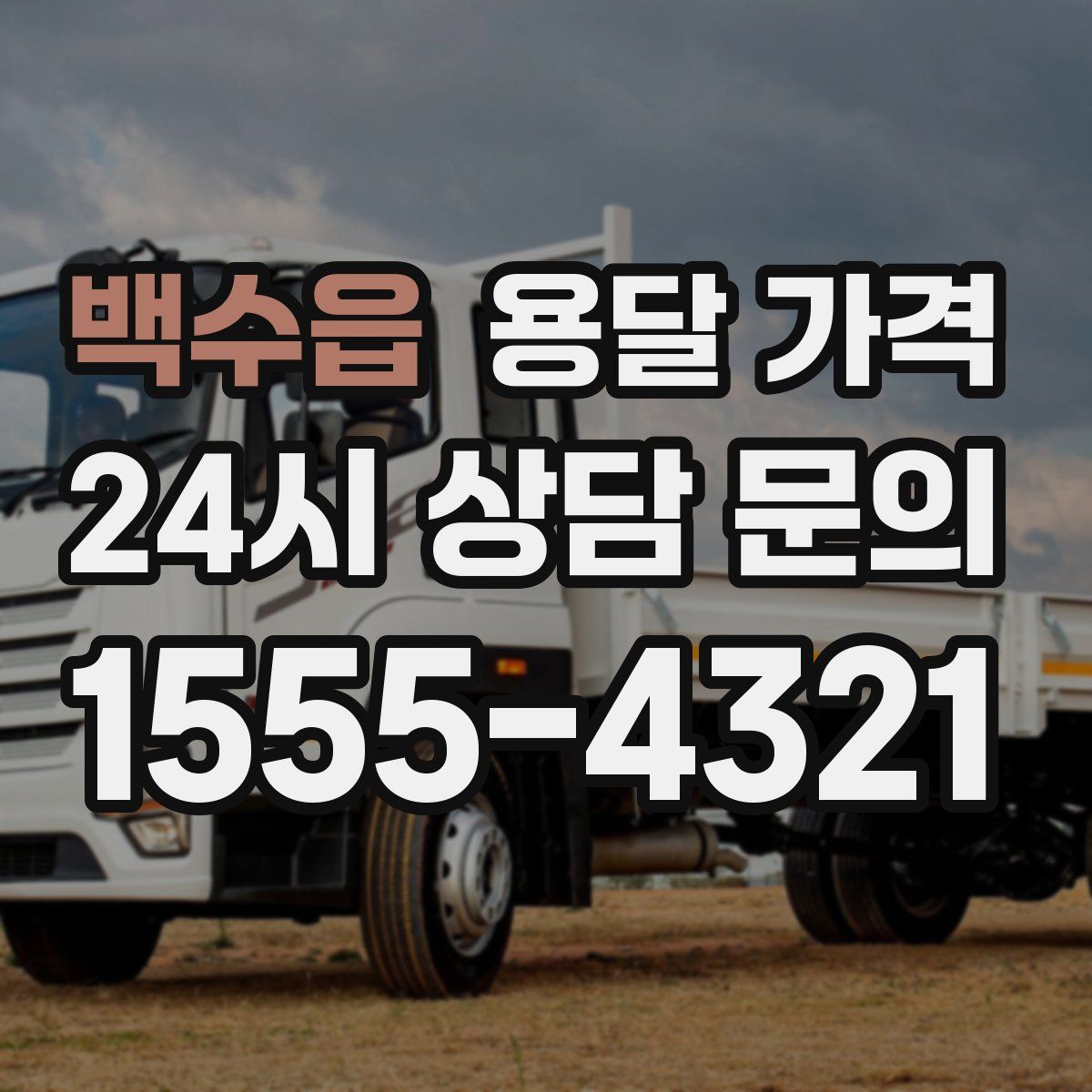 백수읍 용달 가격