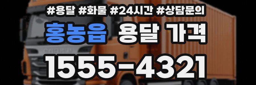 홍농읍 용달 가격