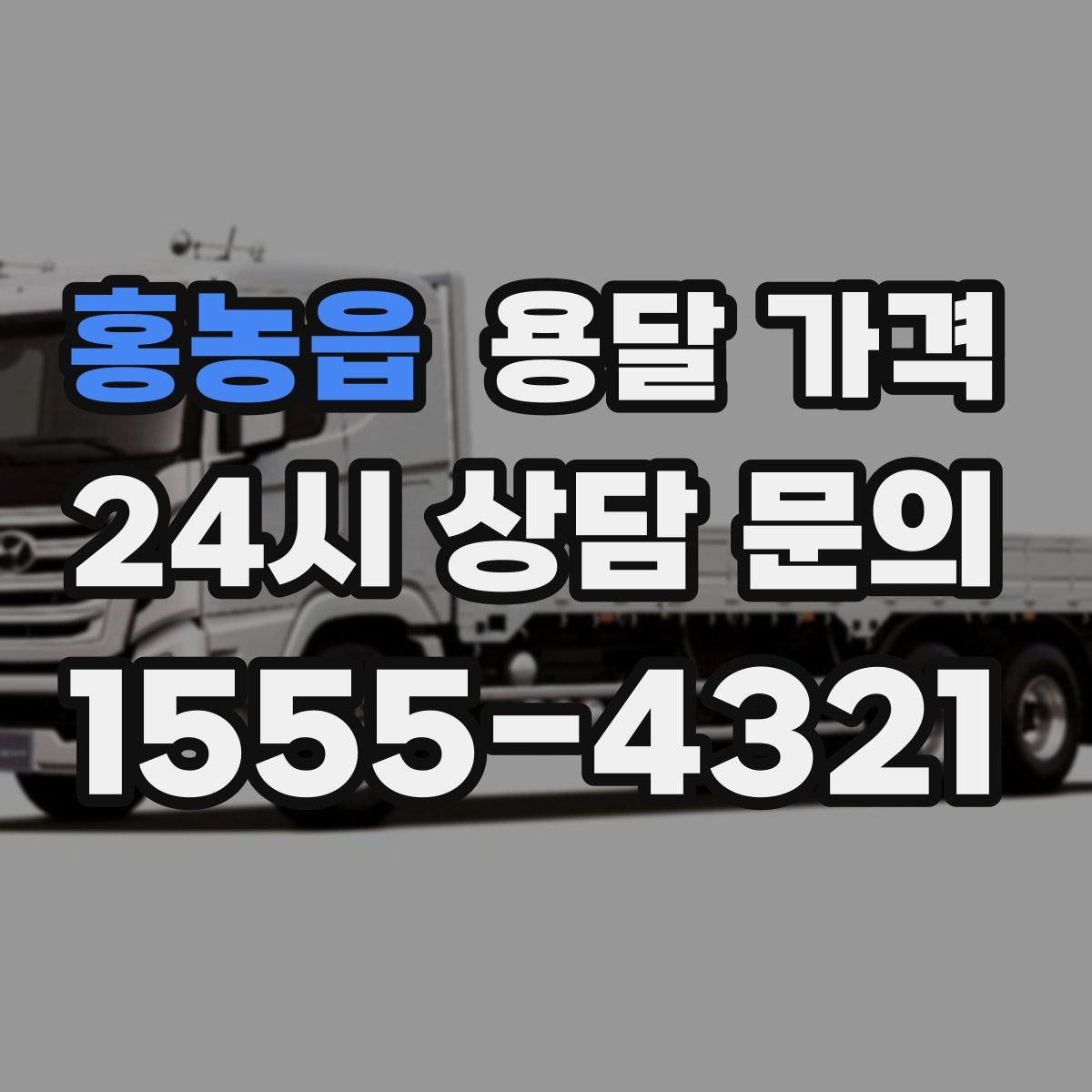 홍농읍 용달 가격