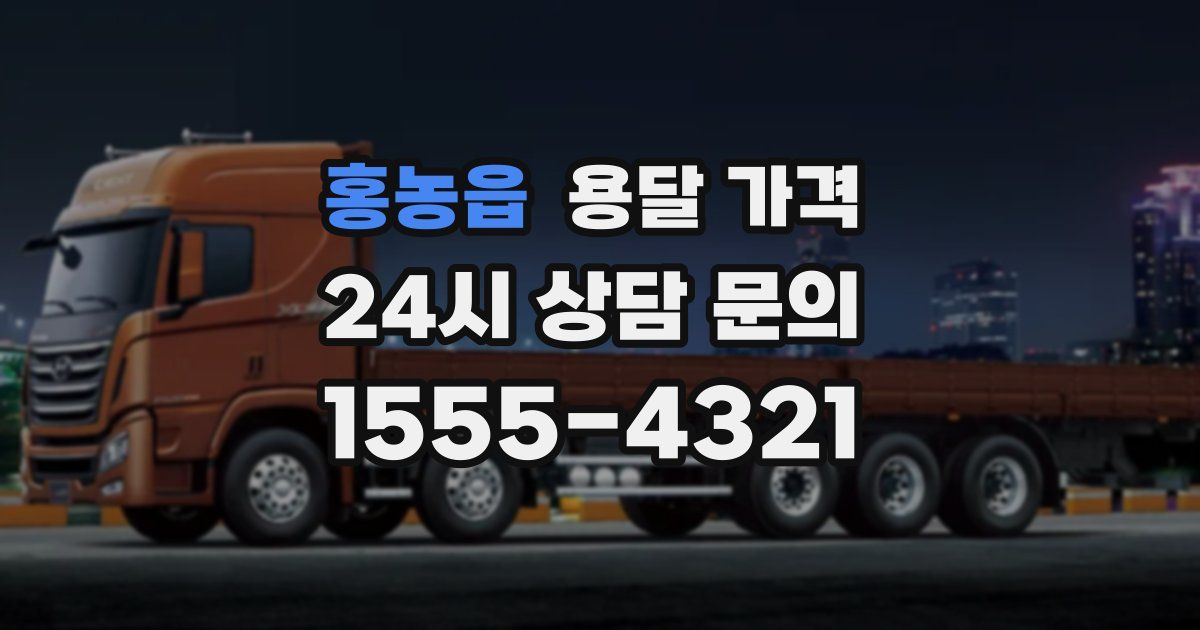 홍농읍 용달 가격