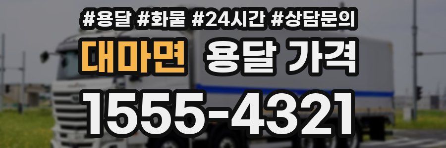 대마면 용달 가격