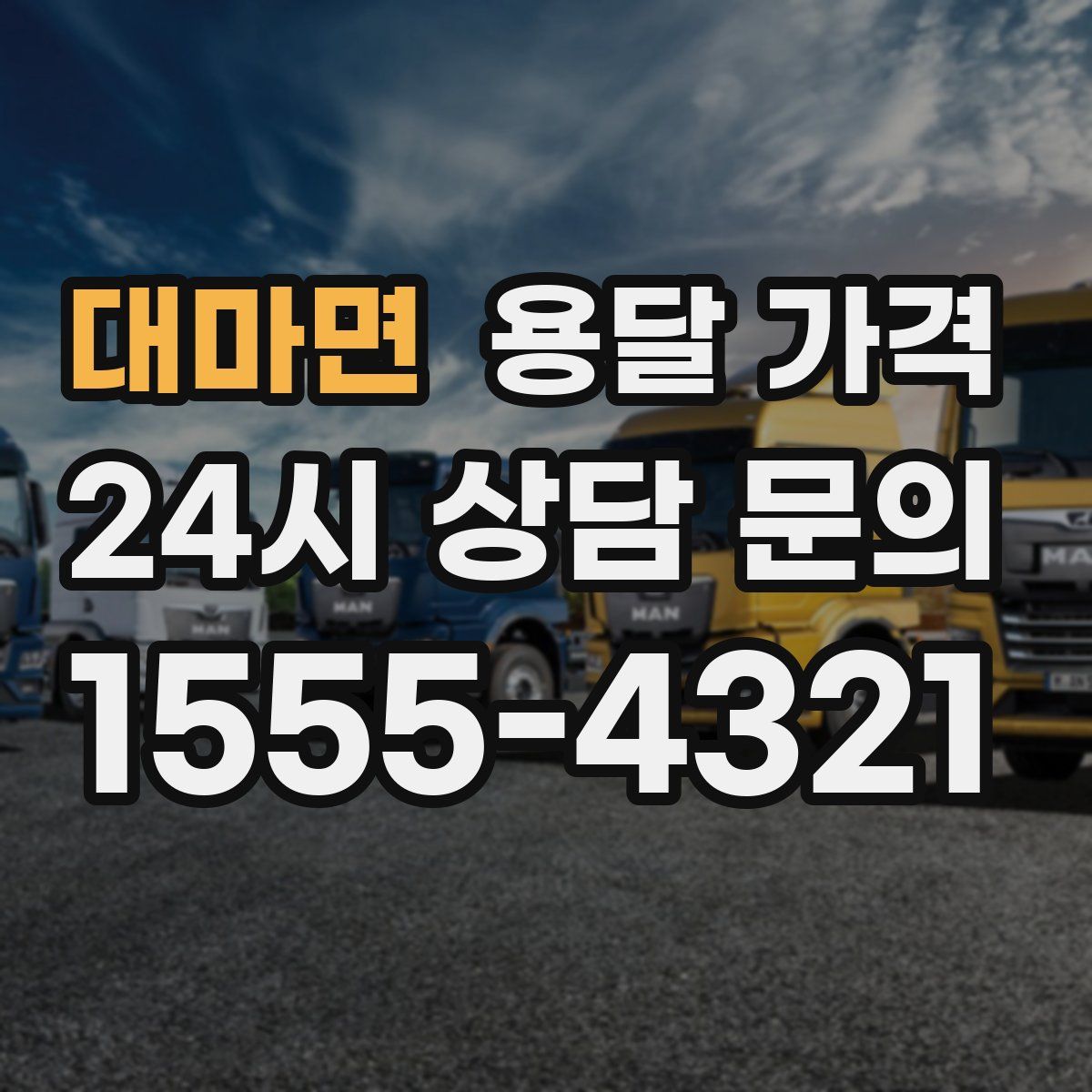 대마면 용달 가격