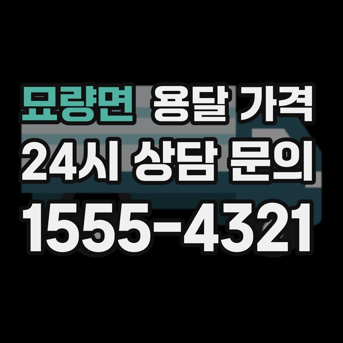 묘량면 용달 가격 세탁기 이동 시 체크 포인트