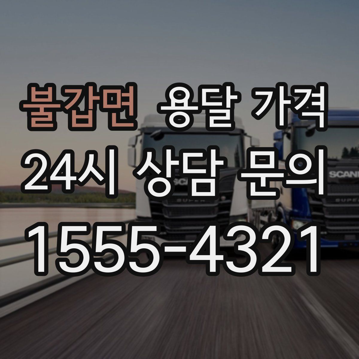 불갑면 용달 가격