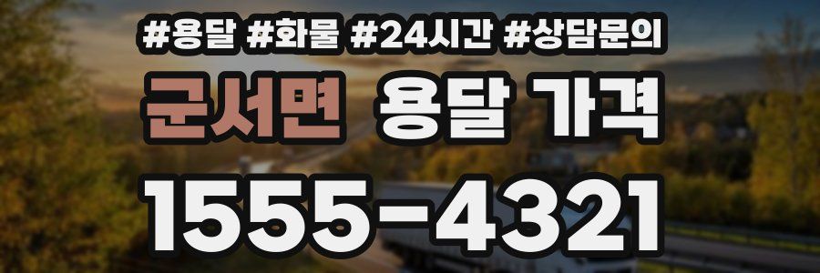 군서면 용달 가격