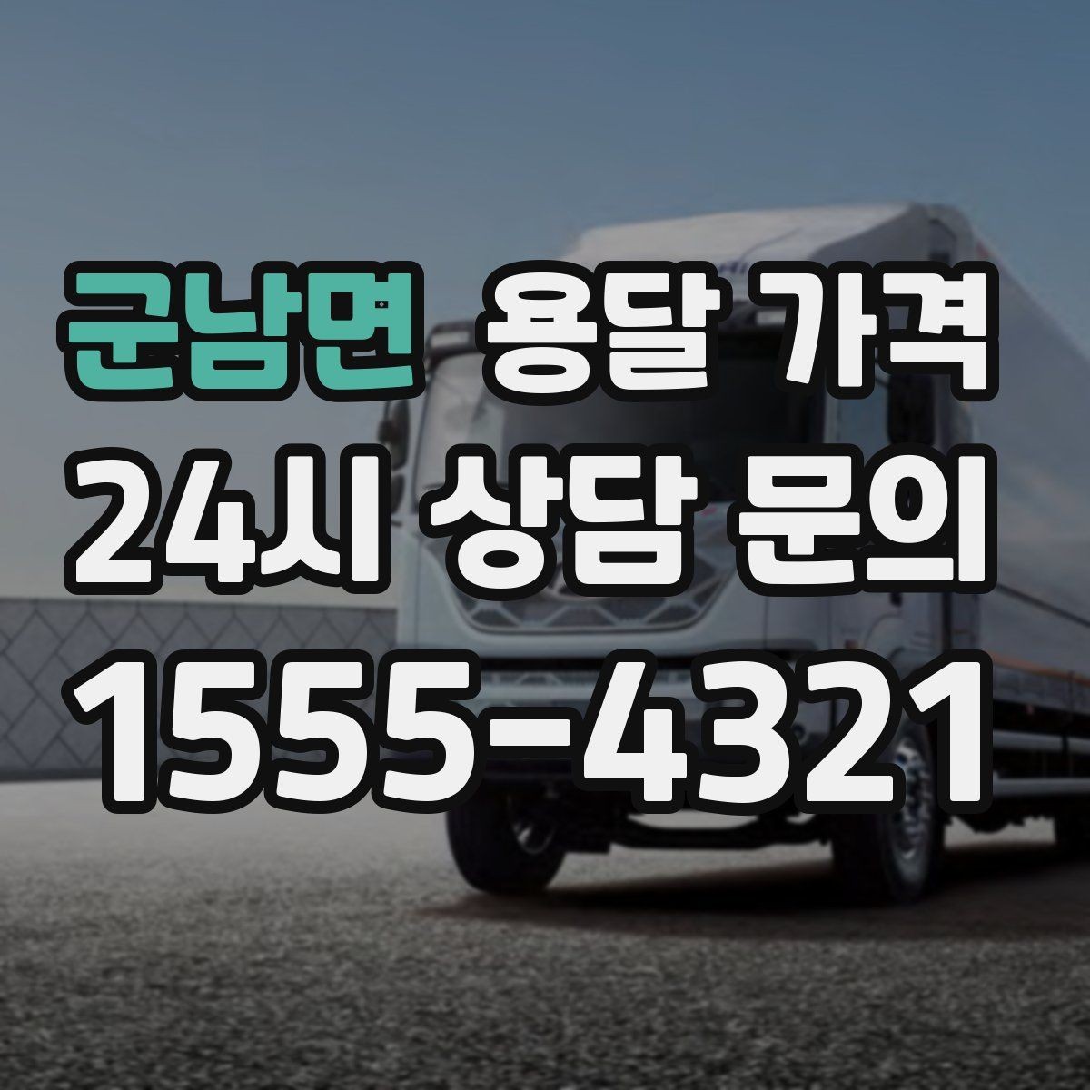 군남면 용달 가격 차량 진입 가능 여부 체크