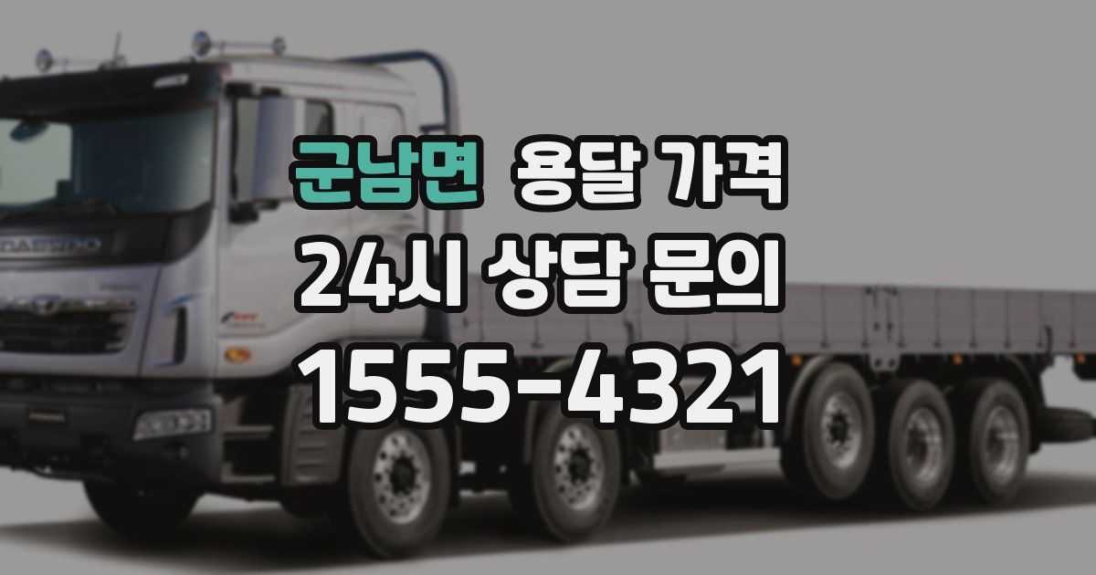 군남면 용달 가격