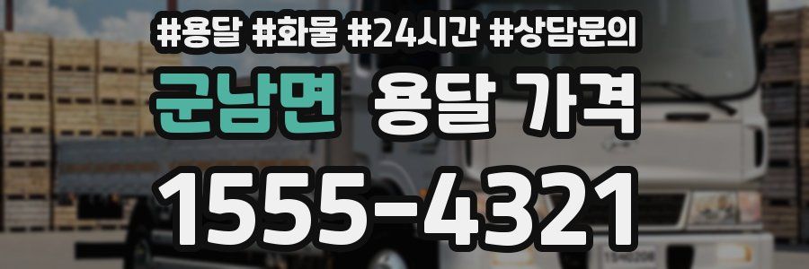 군남면 용달 가격