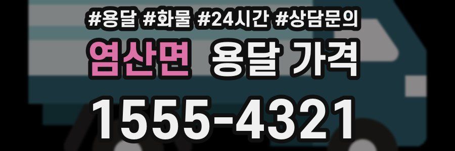 염산면 용달 가격