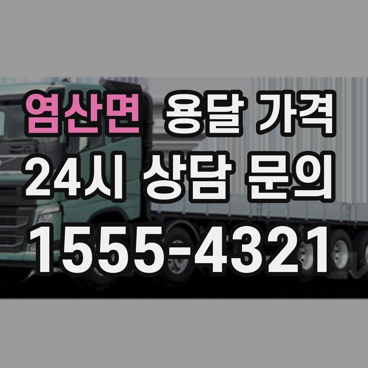 염산면 용달 가격