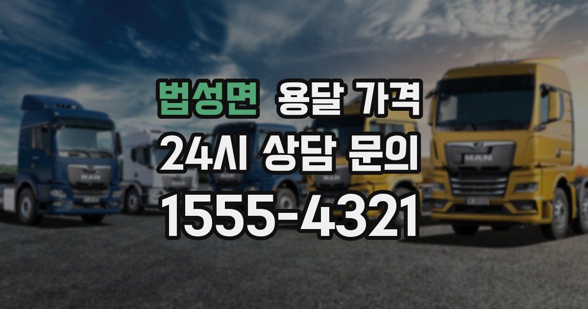 법성면 용달 가격