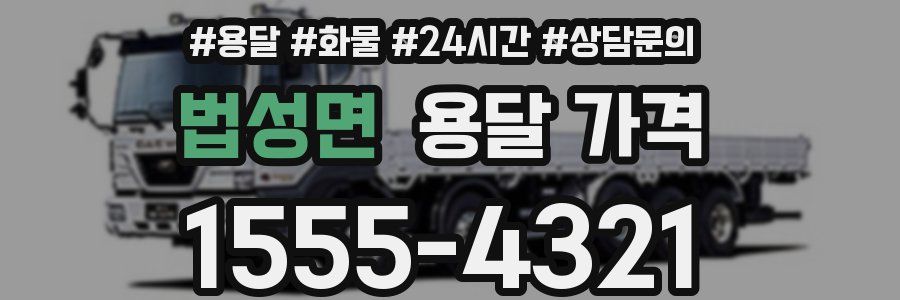 법성면 용달 가격