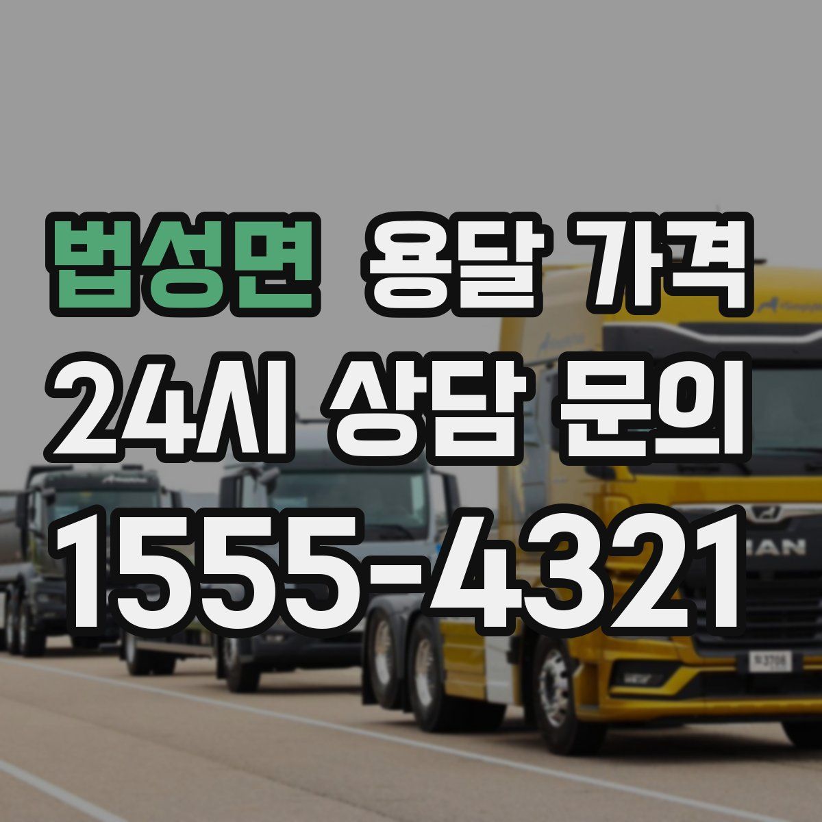 법성면 용달 가격