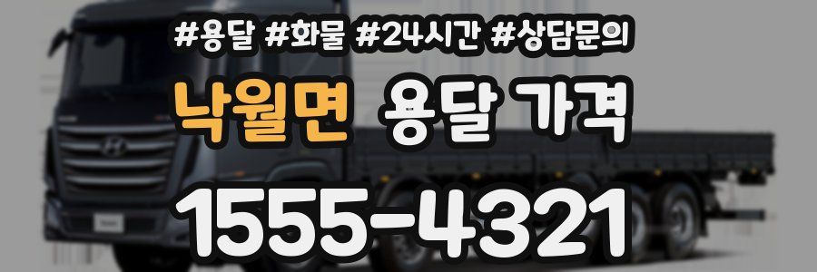 낙월면 용달 가격
