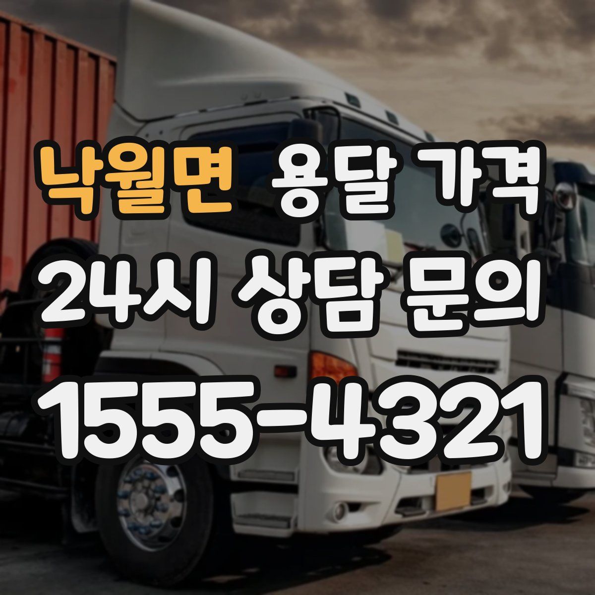 낙월면 용달 가격