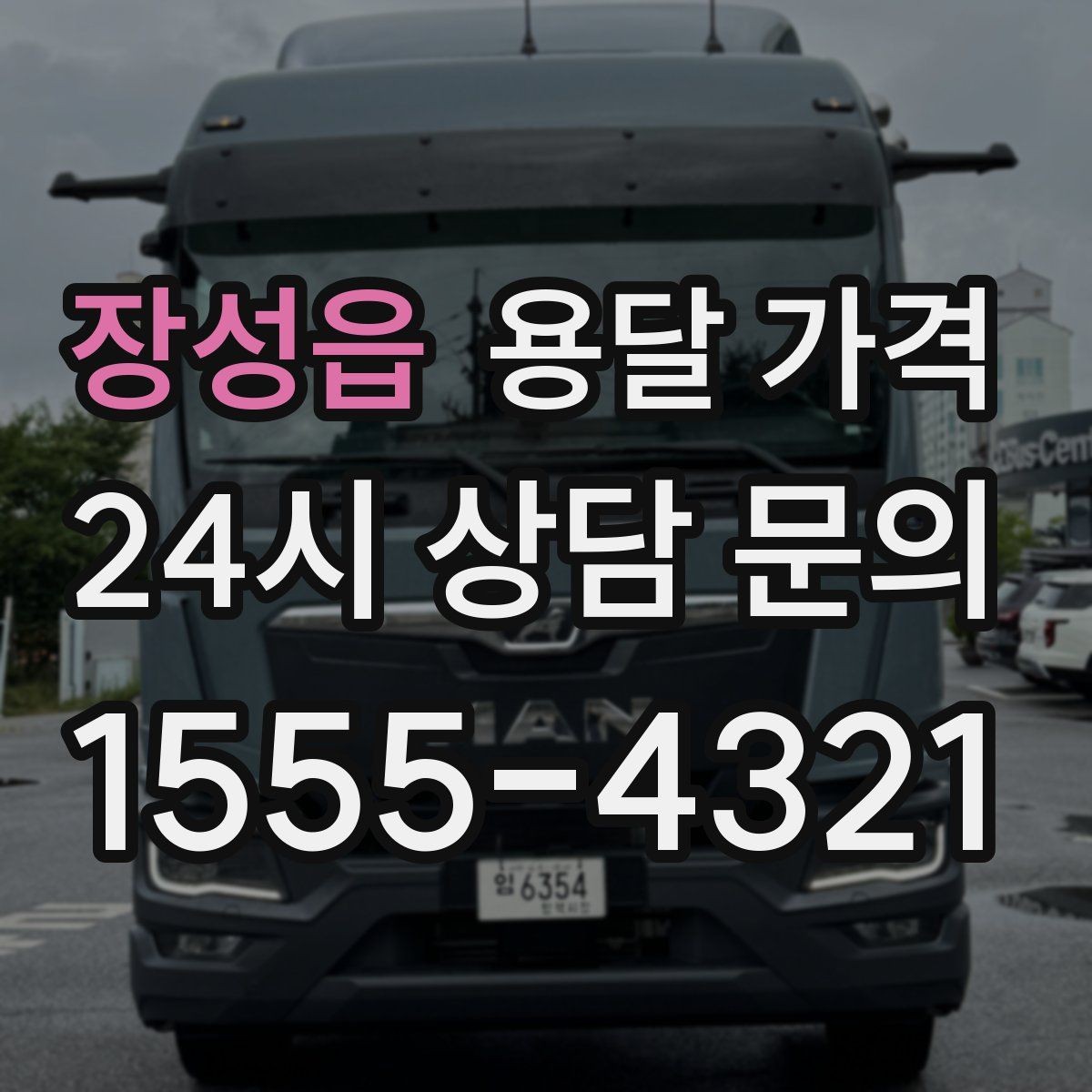 장성읍 용달 가격 현실적인 예산 설정 방법