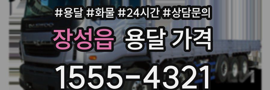 장성읍 용달 가격