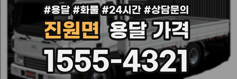 진원면 용달 가격