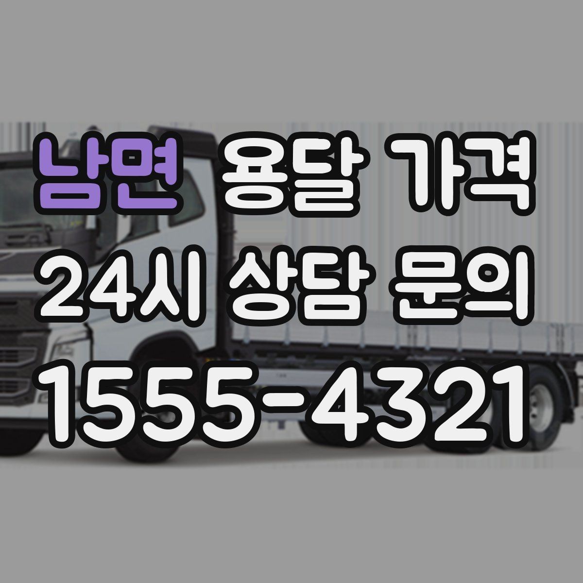 남면 용달 가격 합리적으로 이용하는 방법 총정리