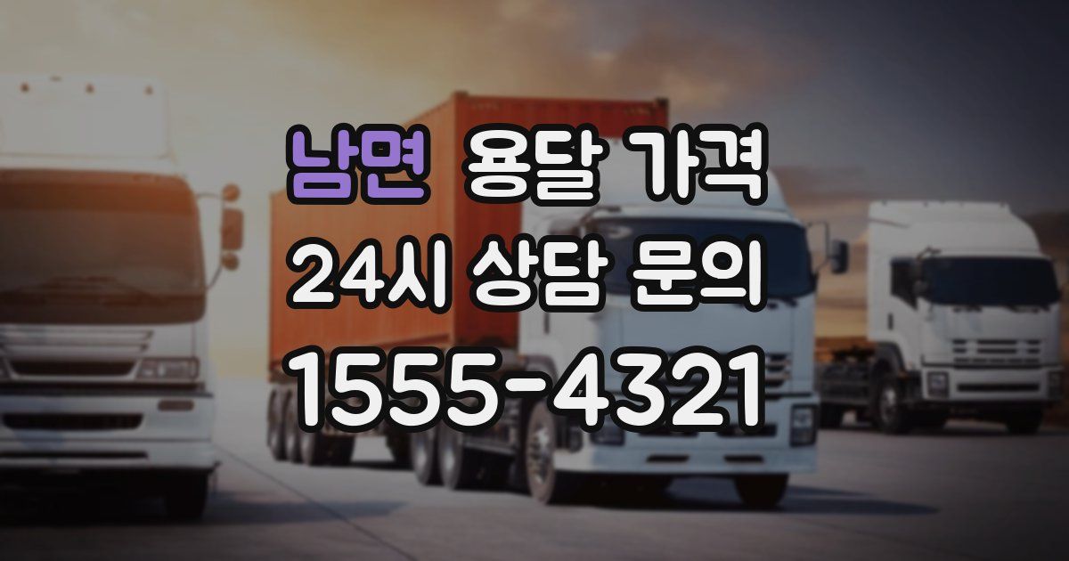 남면 용달 가격