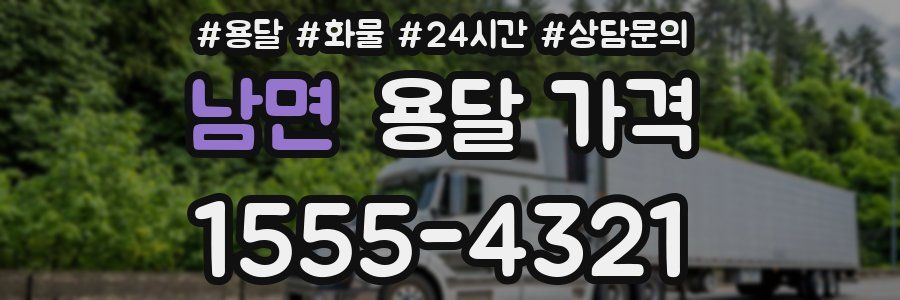 남면 용달 가격