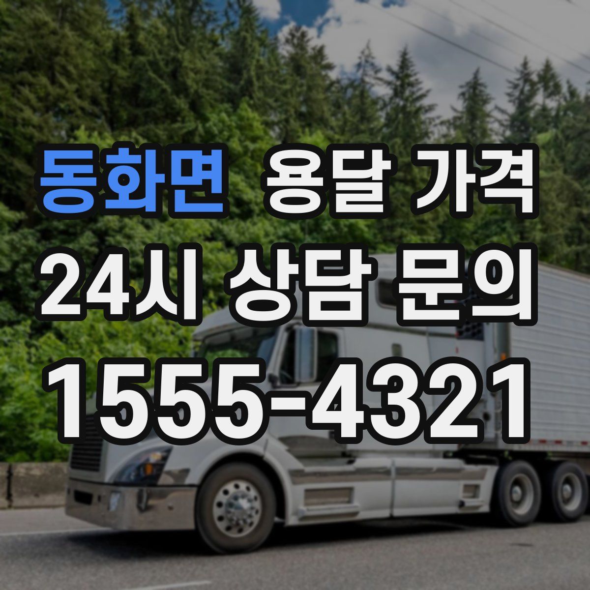 동화면 용달 가격