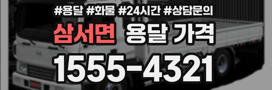 삼서면 용달 가격