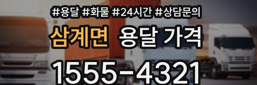 삼계면 용달 가격