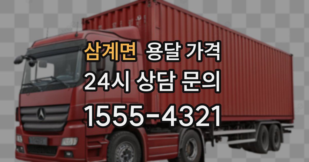 삼계면 용달 가격