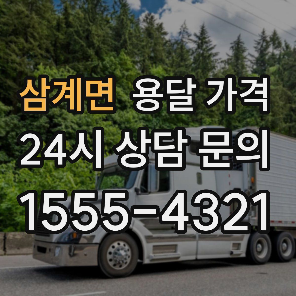 삼계면 용달 가격