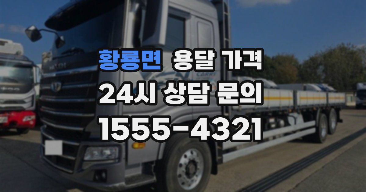 황룡면 용달 가격