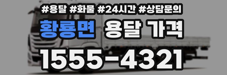 황룡면 용달 가격