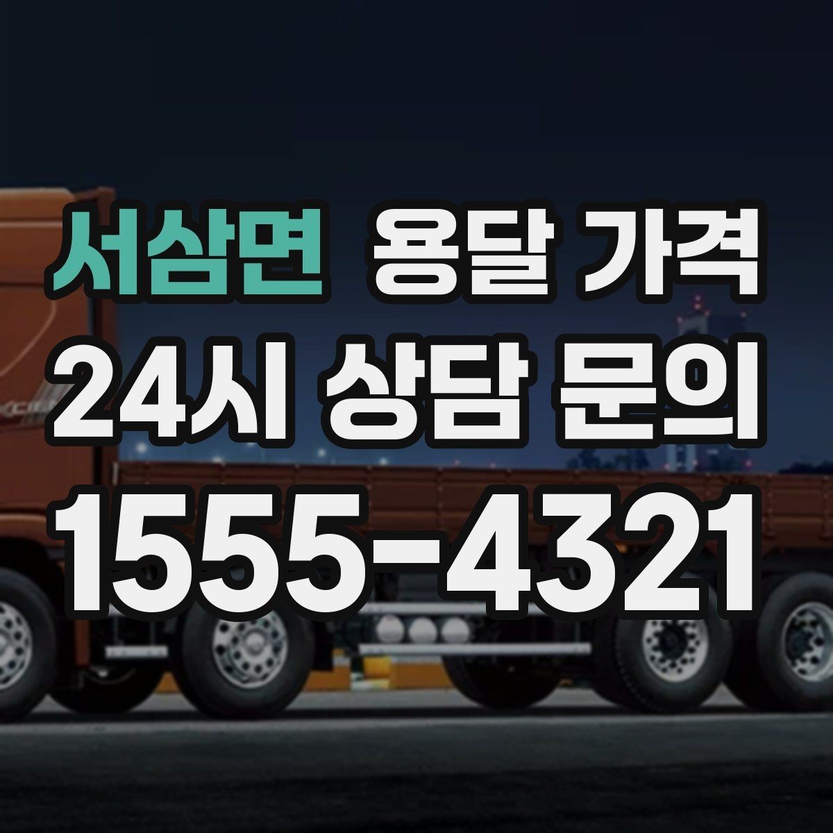 서삼면 용달 가격 단거리와 장거리 비교 기준