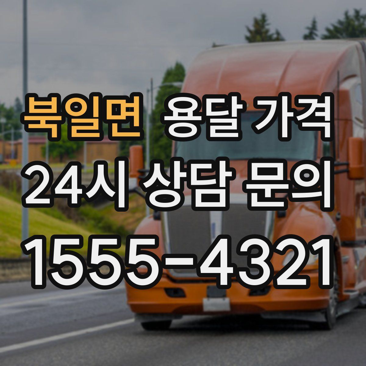 북일면 용달 가격