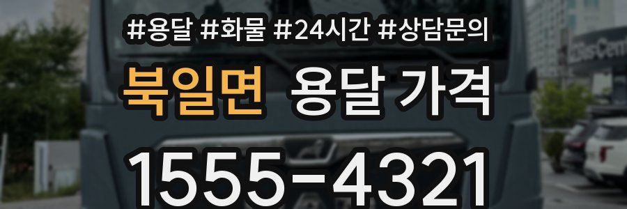 북일면 용달 가격