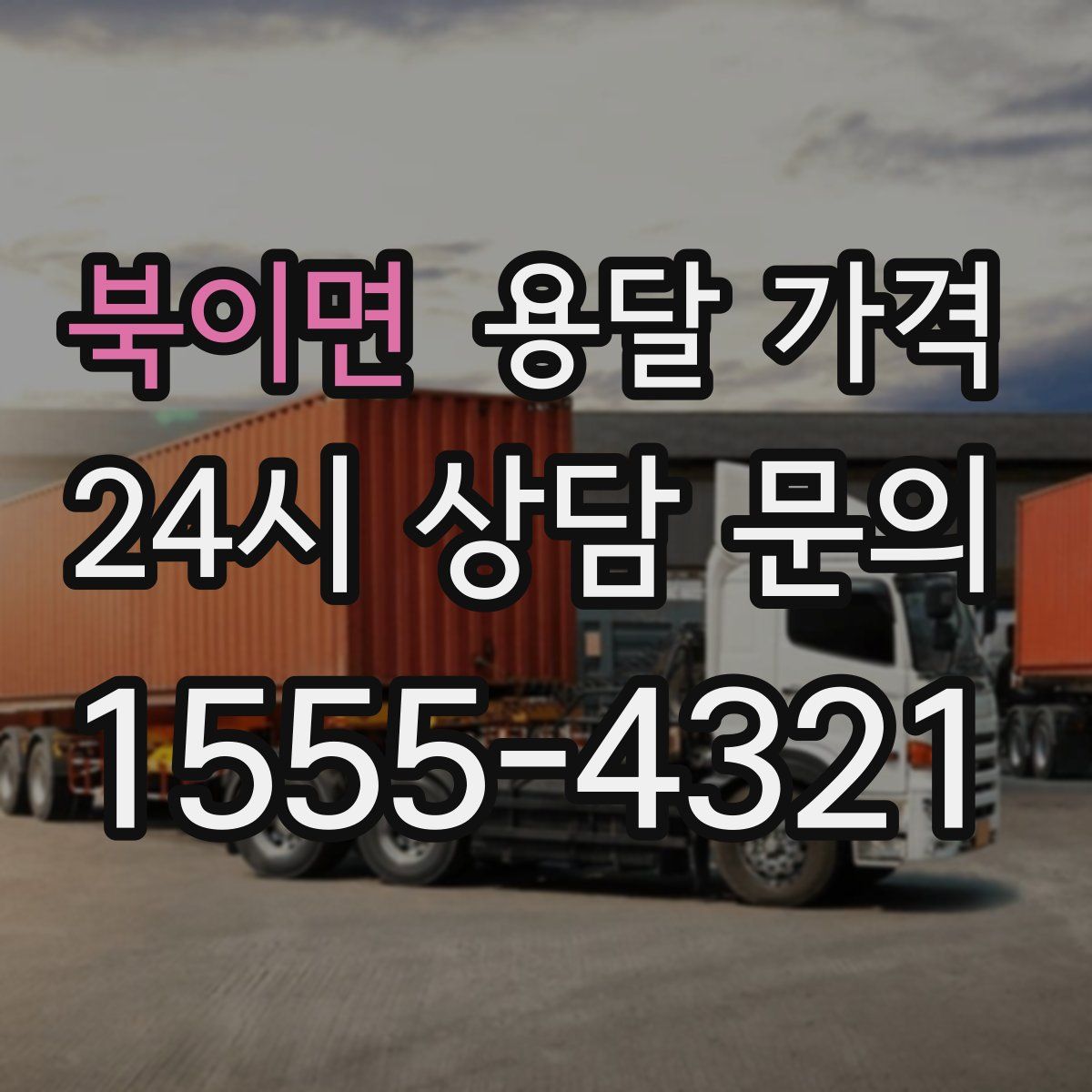 북이면 용달 가격