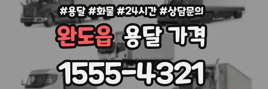 완도읍 용달 가격