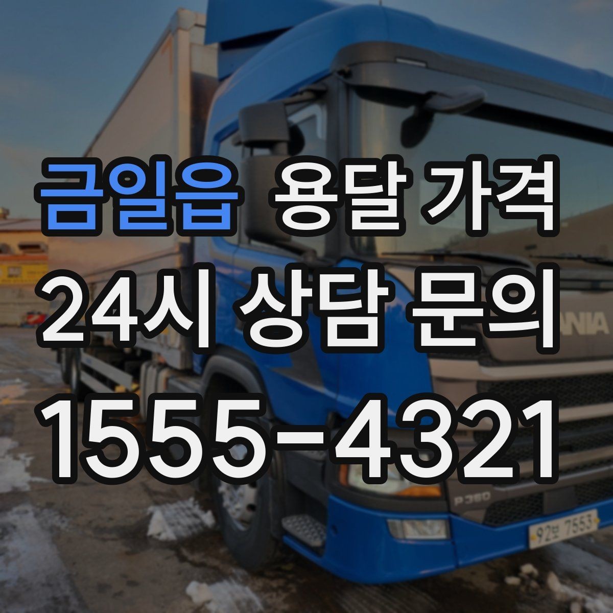 금일읍 용달 가격 고속도로 이용 비용 포함 여부