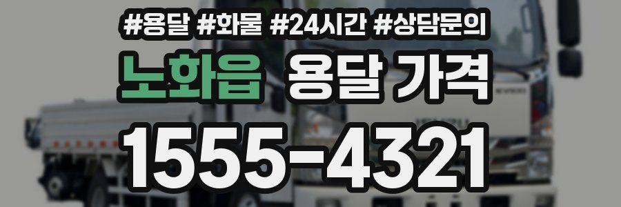 노화읍 용달 가격