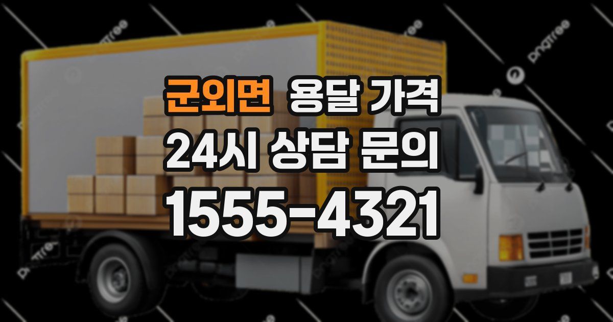 군외면 용달 가격