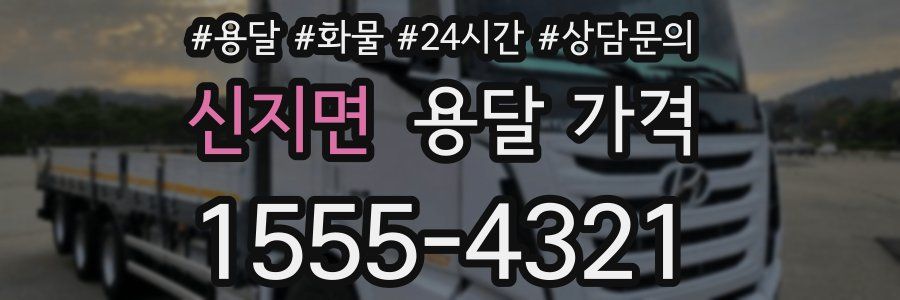 신지면 용달 가격