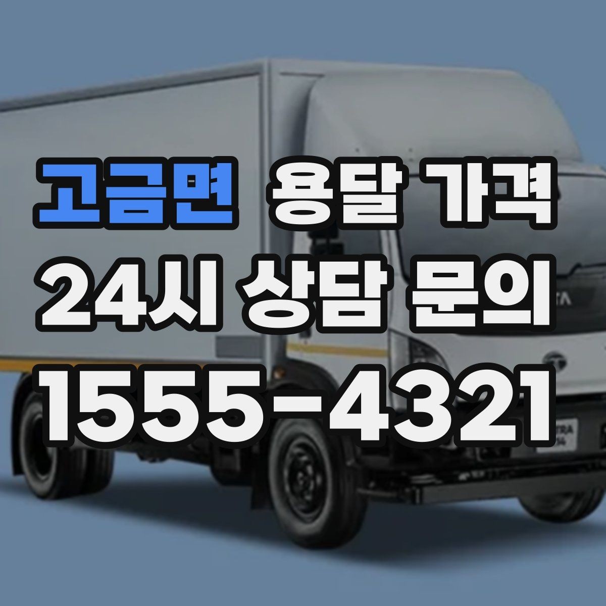 고금면 용달 가격 상가 이전 시 비용 구조
