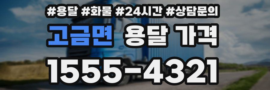 고금면 용달 가격