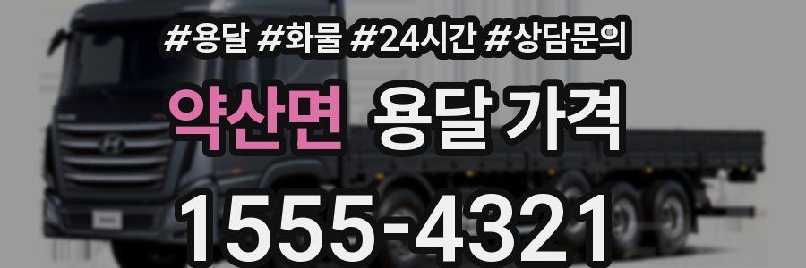 약산면 용달 가격